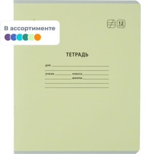 1754522 001 10 - Тетради школьные (12-24 листов)