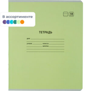 1754532 001 10 - Тетради школьные (12-24 листов)