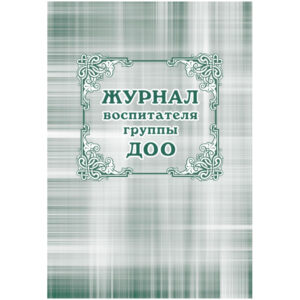 407220 001 10 - Журналы для учителя, воспитателя